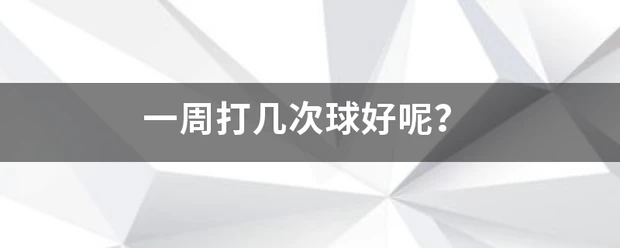 义务篮球训练的最佳实践方案_0